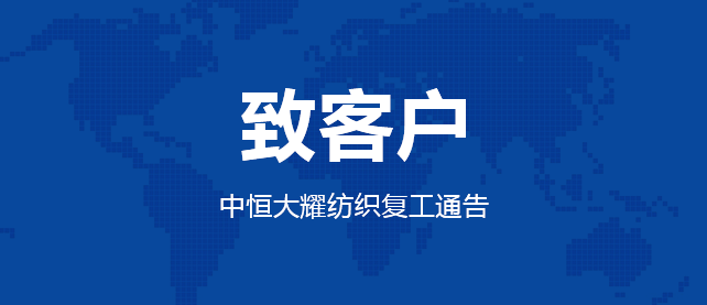 致客户--中恒大耀复工通告